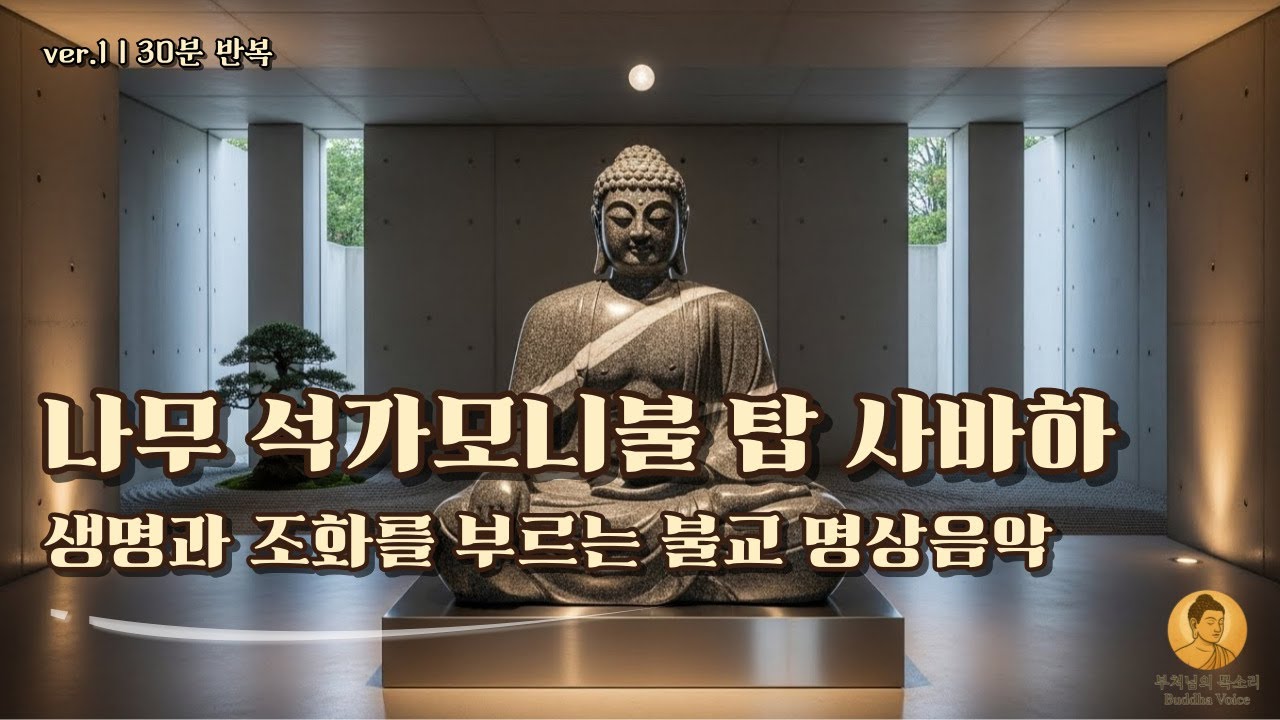 나무 석가모니불 탑 사바하 | 30분 반복재생 | 깨달음의 길로 이끄는 불교 명상음악 | ver.1