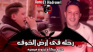 مهرجان   رحله في ارض الخوف   حمو بيكا تيتو ميسرة توزيع فيجو - اسمعها