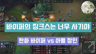 [롤 징크스] 한화 바이퍼 vs 아펠리오스(with 세체뽀, 솔랭 2위 갱스기무라), 솔랭 풀영상