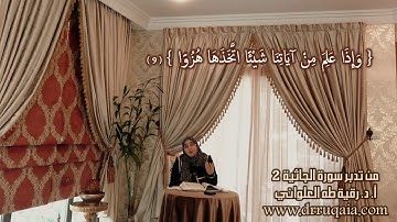 وَإِذَا عَلِمَ مِنْ آيَاتِنَا شَيْئًا اتَّخَذَهَا هُزُوًا: مقطع قصير من تدبر سورة الجاثية 4