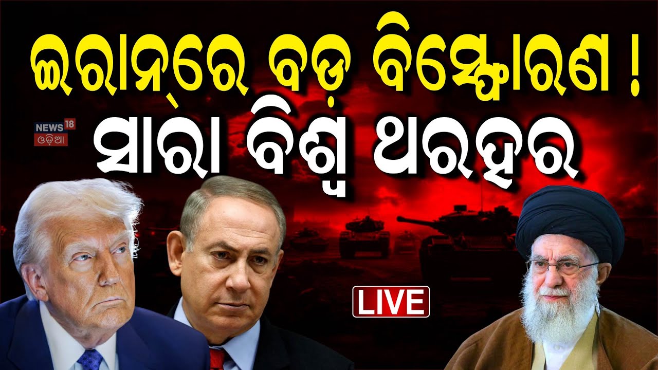 Live : ପରମାଣୁ ପରୀକ୍ଷା କଲା କି ଇରାନ୍‌ ? Was It a Nuclear Test? The Truth Behind Iran's 5.1 Earthquake