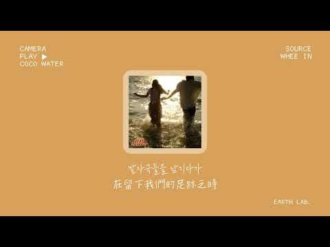 【韓繁中字】輝人휘인(Whee In) - coco water