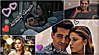 حبيتك بالثلاثة ❤️ سيران و فريد | مسلسل طائر الرفراف 💙 #سيران #فريد #سيران_و_فريد #الطائر_الرفراف