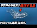 日本で唯一、平安時代の言葉が残る島に行きました。