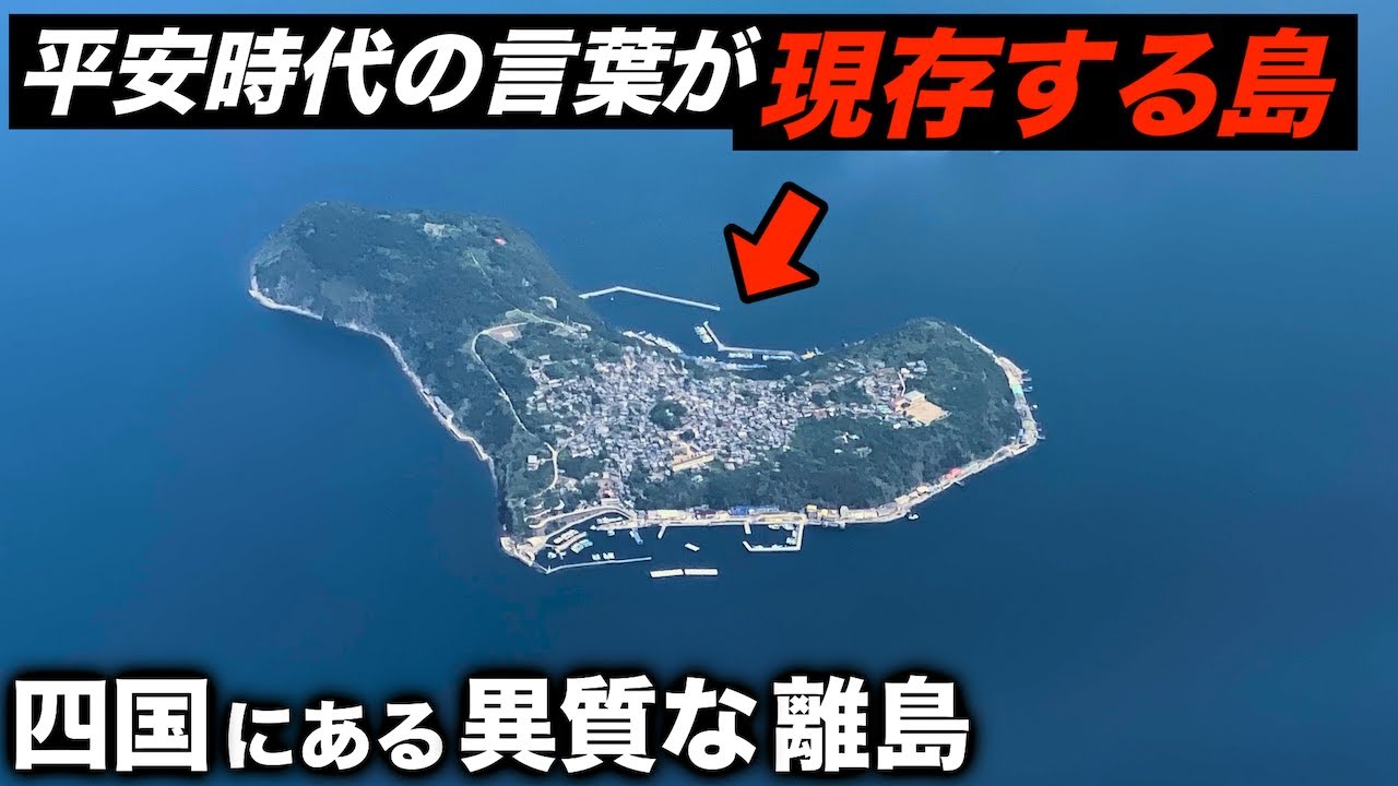 日本で唯一、平安時代の言葉が残る島に行きました。