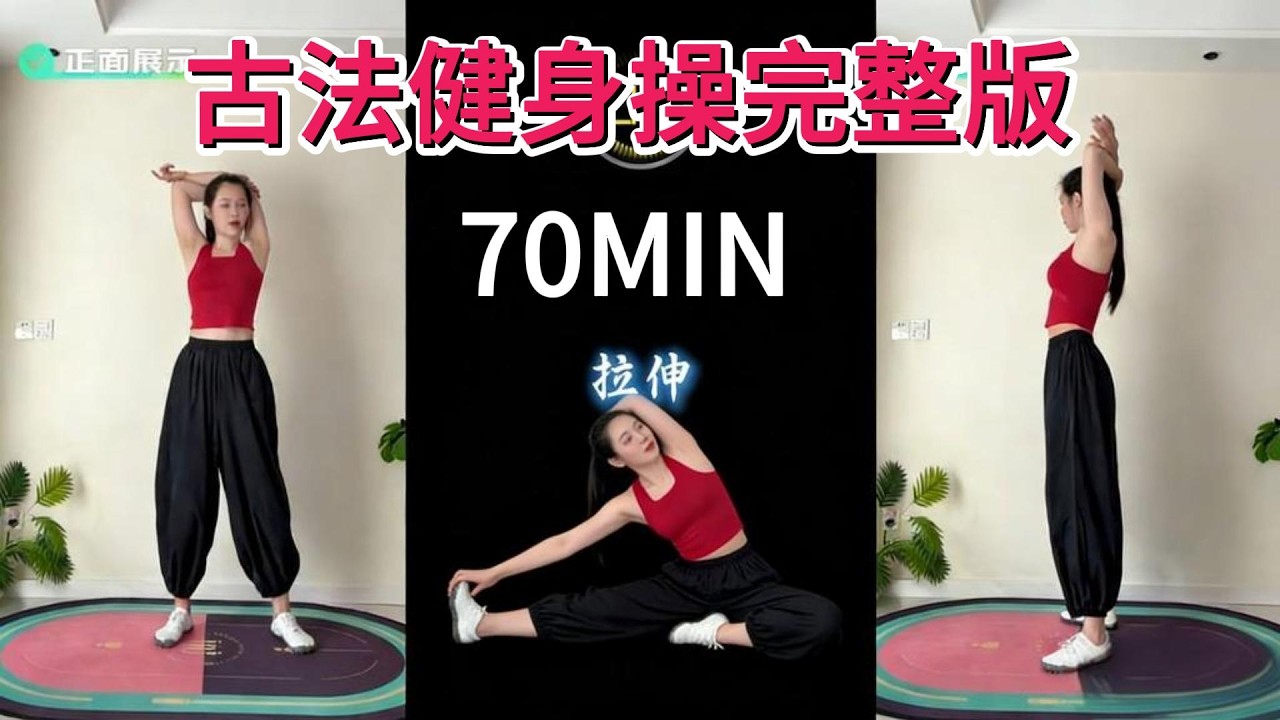 古法健身70分钟跟练版，快速居家瘦身运动 。