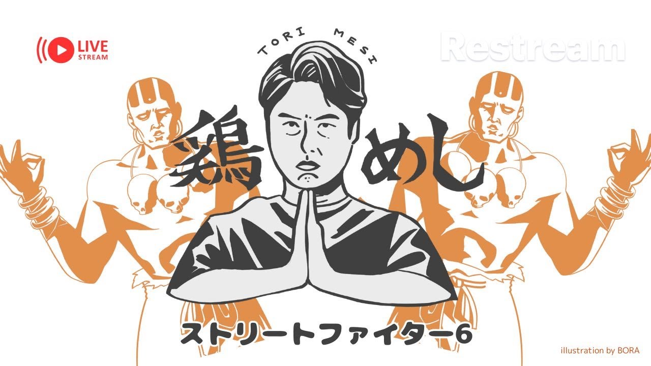 【スト6】21時からクニサダさんコーチング