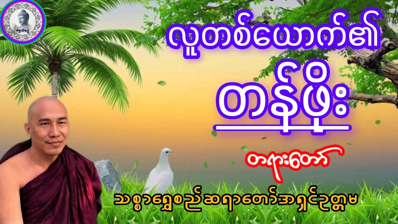 #လူတစ်ယောက်၏#တန်ဖိုးတရားတော်#ဓမ္မသုတများတိုးပွားနိုင်ပါစေ #သစ္စာရွေစည်ဆရာတော်အရှင်ဥတ္တမ #