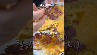 고구마는 이렇게 먹으면 훨씬 맛있어요 #shorts