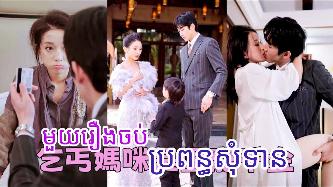 ប្រពន្ធសុំទាន  មួយរឿងចប់