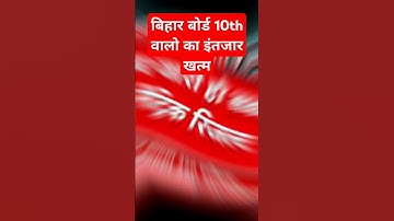 BIHAR BOARD 10th RESULT UPDATE ✌️|| #bseb #biharboard #result #link #10th #matric #shorts #yt