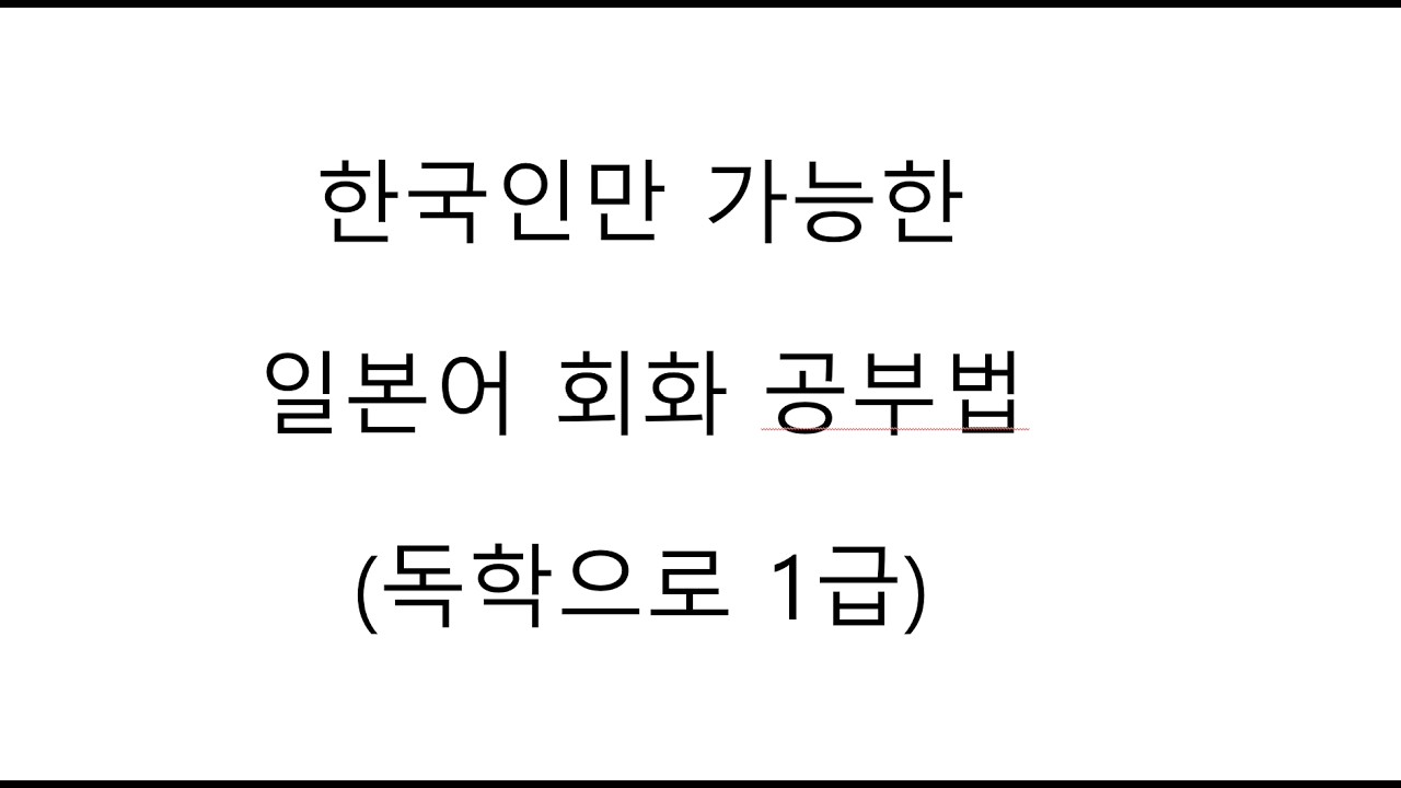 일본취업한 일본어 독학러 회화 공부법