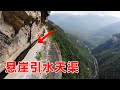 贵州悬崖上挂着一条引水天渠！30多年修完的超级工程，太震撼了【乡村阿泰】