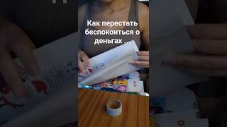 как перестать беспокоиться о деньгах... #shorts #shortsvideo #motivation
