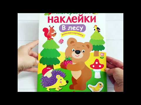 Видеообзор Многоразовые наклейки В лесу Видеообзор Многоразовые наклейки В лесу