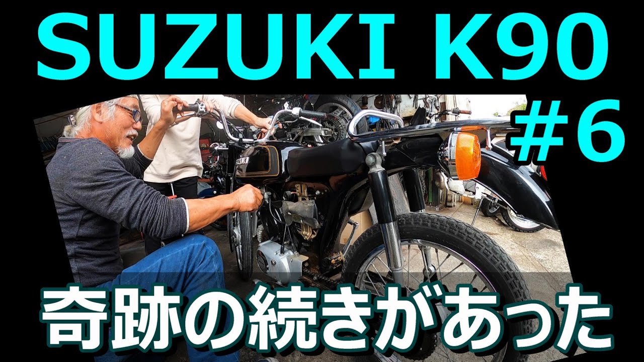 スズキK90カスタム-6】奇跡の続きがあった - YouTube