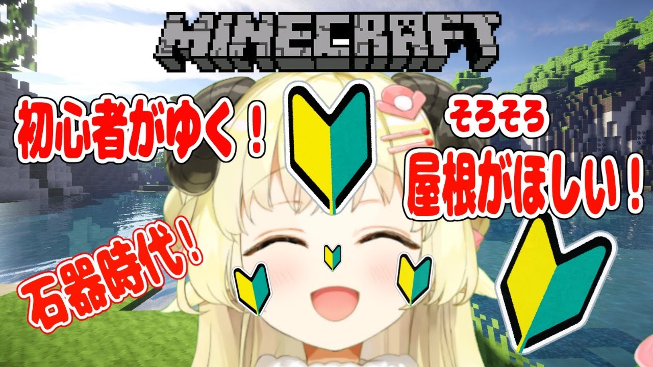 【マインクラフト】ひつじハウスに屋根を！！屋根をーーーッ！！！【角巻わため/ホロライブ４期生】