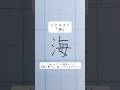 美文字ワンポイントアドバイスvol48「海」#shorts