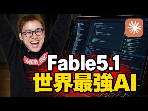 世界最強AI「Claude Fable5.1」が、すごすぎて滅！