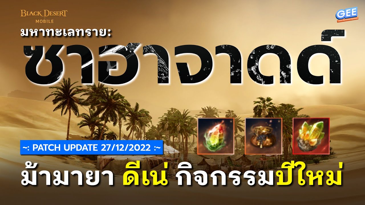 Black Desert Mobile อัปเดต มหาทะเลทราย ซาฮาจาดด์ ระบบบวกรูน ม้าดีเน่