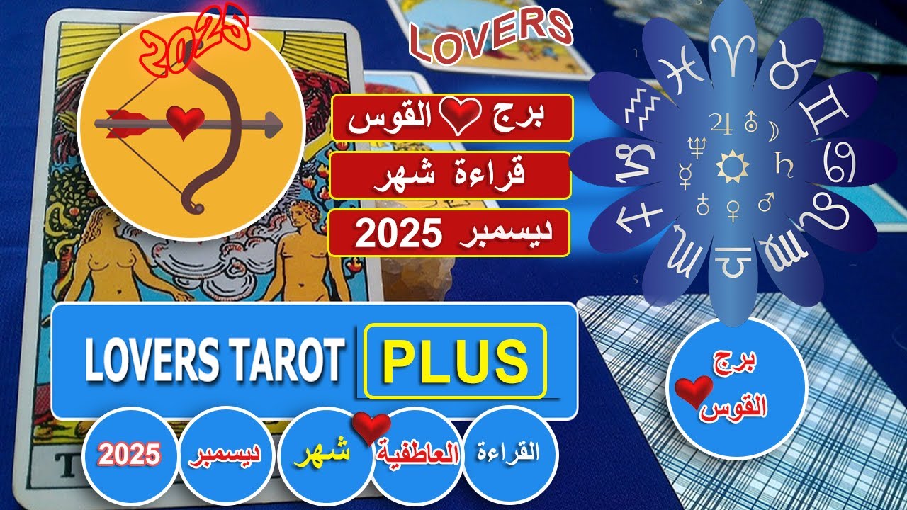 برج القوس شهر ديسمبر شخص نار يجن عليك كلم العيله عنك قاسم نفسه نصفين علشانك