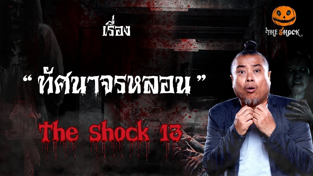 The Shock เดอะช็อค เรื่อง ทัศนาจรหลอน ประจำวันพฤหัสบดีที่ 6 ธันวาคม 2561