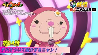 【妖怪ジバニャンネル】第34話 デバミの紹介ニャン！