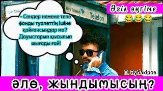 видео: - Алло, ЖЫНДЫМЫСЫҢ?! 😂😂😂 Оспанхан Әубәкіров . Әзіл әңгіме. Аудио әңгіме. Сықақ әңгімелер картинка: - Алло, ЖЫНДЫМЫСЫҢ?! 😂😂😂 Оспанхан Әубәкіров . Әзіл әңгіме. Аудио әңгіме. Сықақ әңгімелер