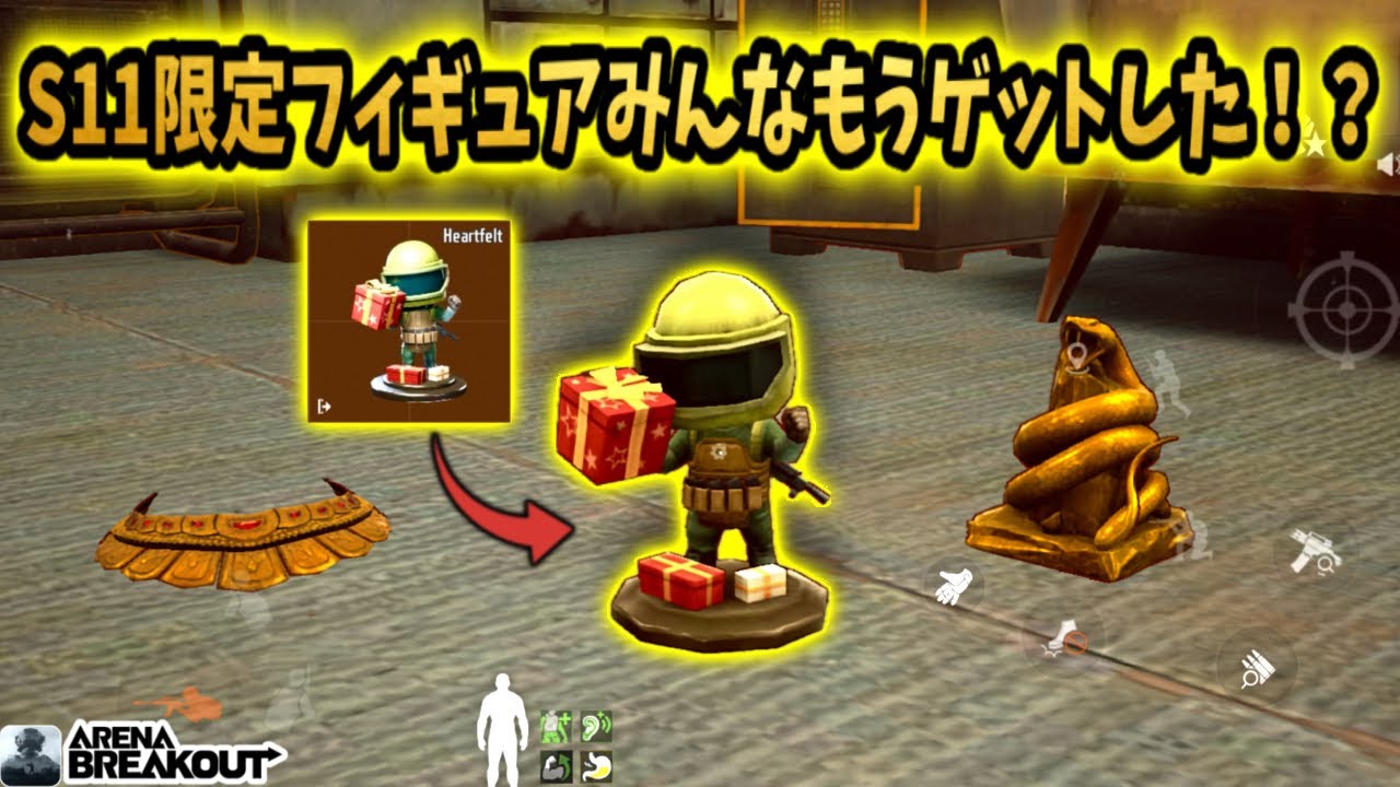 S11限定フィギュアみんなはもう手に入れた！？　　　　　　　　　#arenabreakout #アリブレ #アリーナブレイクアウト #arenabreakoutglobal 