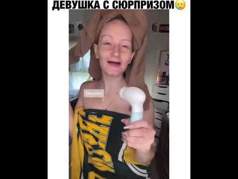Девушка с сюрпризом😳
