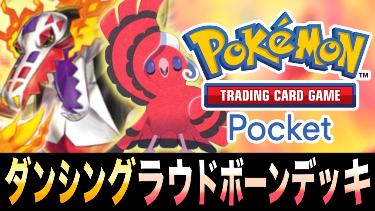 【ポケポケ】超難問！？誰も計算できない火力計算「ダンシングラウドボーンデッキ」が楽しすぎるｗｗｗ【ラウドボーン】【オドリドリ】