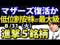【低位の割安株が最大級】8月31日(火)の注目株・注目銘柄を解説