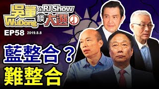 藍整合？難整合 20190808吳董談大選 EP58 SEC2