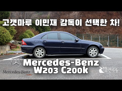 [차량리뷰] 고갯마루 이민재 감독이 선택한 차! Mercedes-Benz 메르세데스 벤츠 W203 C200k