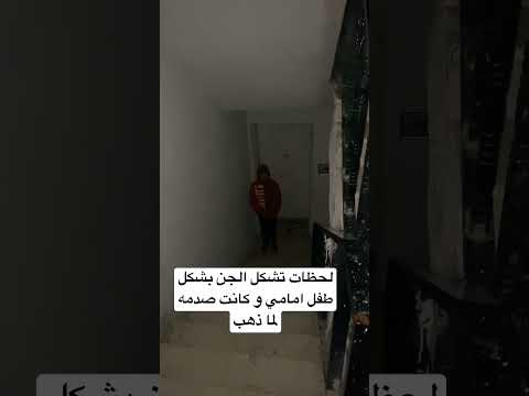 لحظة تشكل الجن بصورة طفل أمامي لحظات تحبس ألانفاس ومرعبه 
