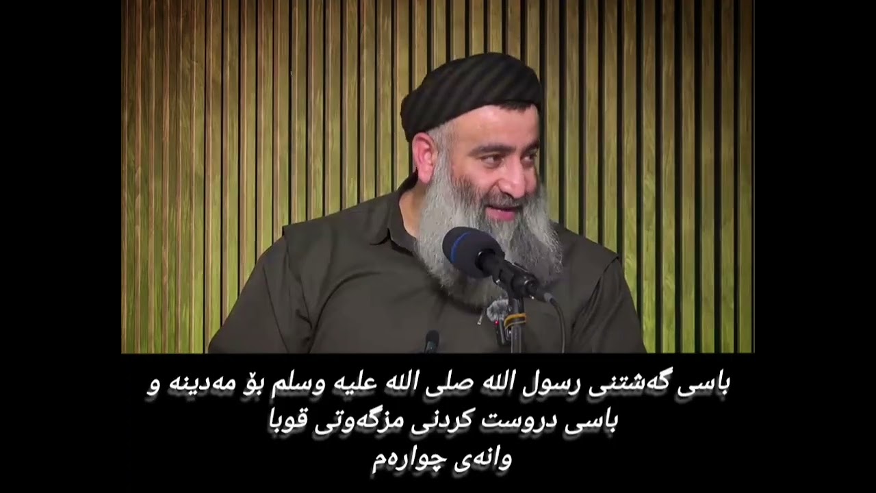 باسی گەشتنی رسول الله صلى الله عليه وسلم بۆ مەدینە و باسی دروست کردنی مزگەوتی قوبا وانەی چوارەم 