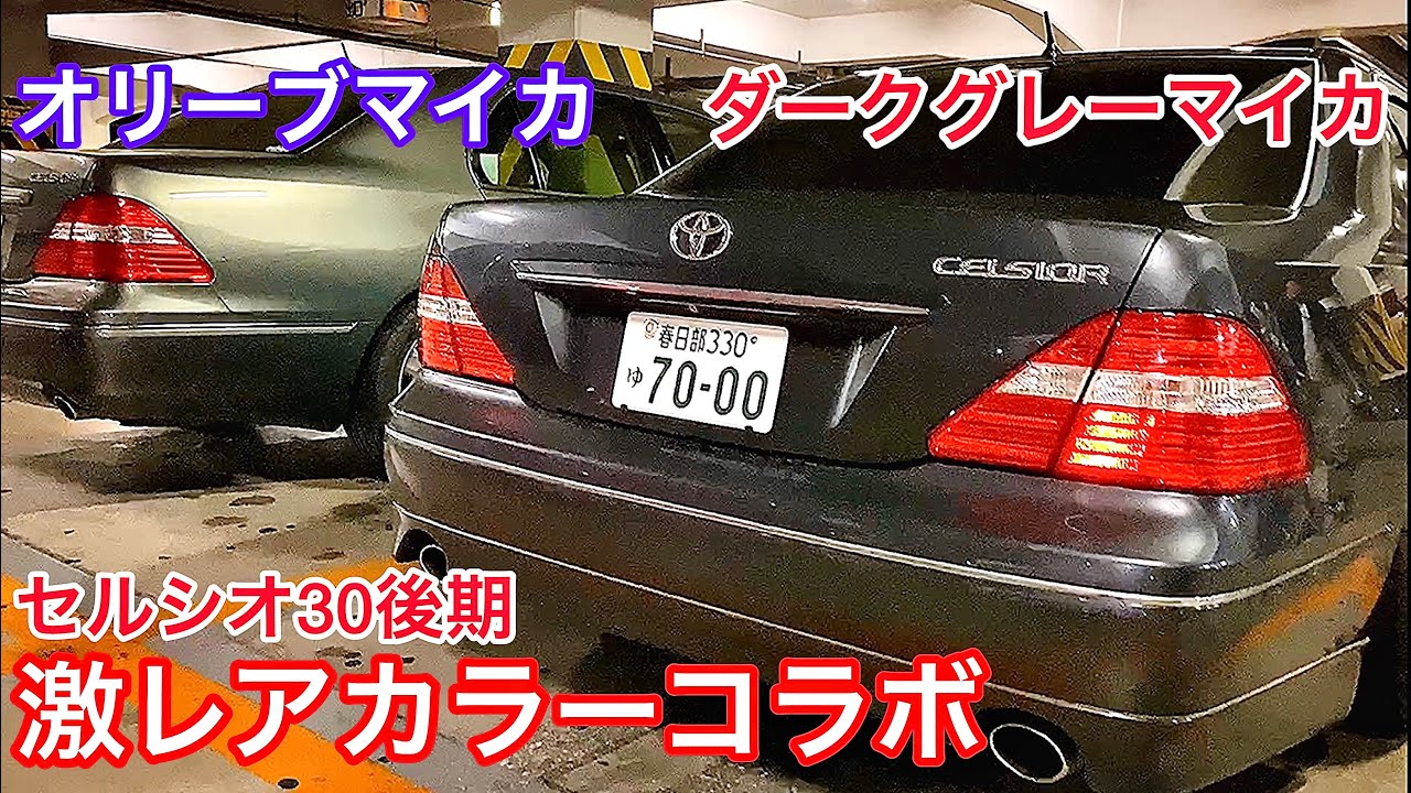 激レアカラーのセルシオコラボ ダークグレーマイカ Yoyoさんのc インテリアセレクション オリーブマイカメタリックのセルシオ30後期も登場 トムスマフラー Ss Kit センサー改 Youtube