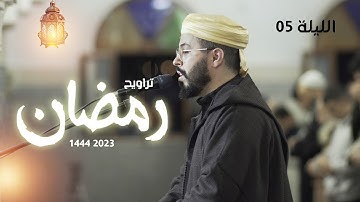 وعلمك ما لم تكن تعلم تراويح رمضان 1444 2023  الليلية 05 هشام الهراز  سورة النساء