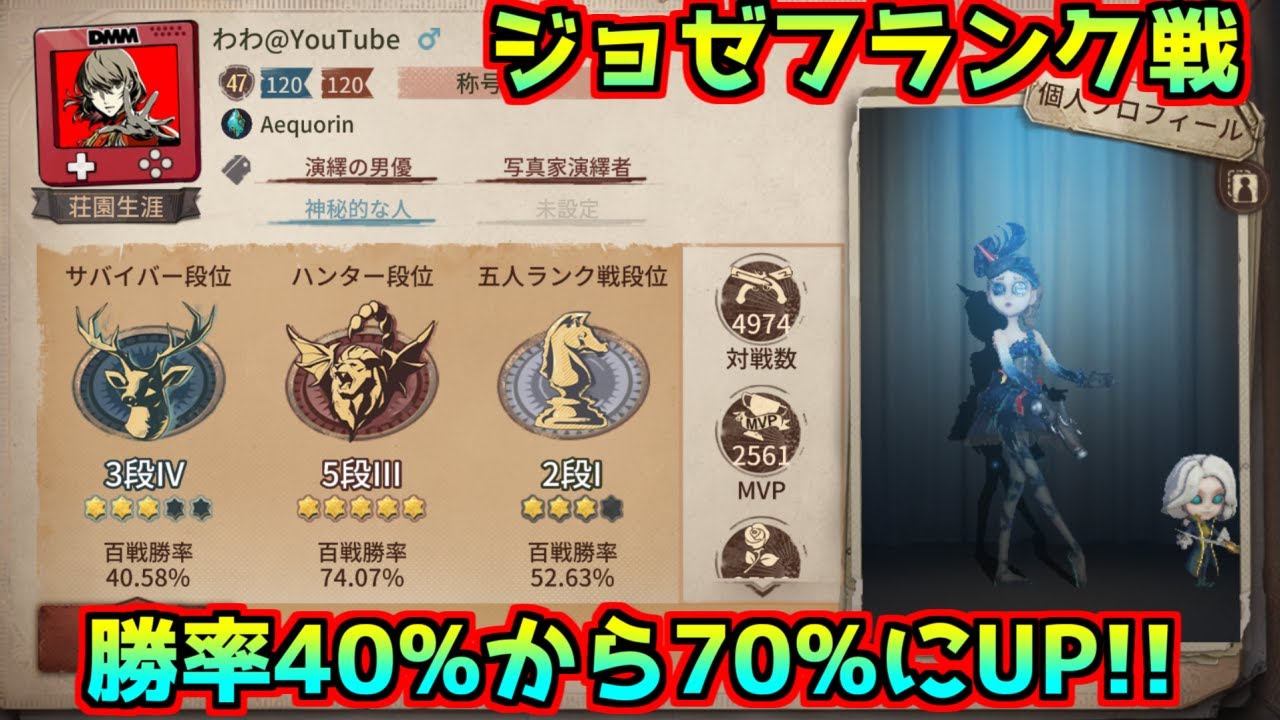 第五人格 勝率40 から70 までアップしたよ ジョゼフ人格立ち回り解説ランク戦 Identity V 写真家 ジョゼフ Youtube 第五人格 勝率40 から70 までアップしたよ ジョゼフ人格立ち回り解説ランク戦 Identity V 写真家 ジョゼフ Youtube