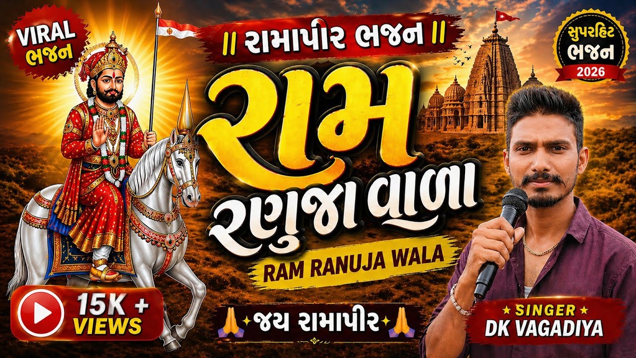 રામ રણુજા વાળા 🔥 Ramapir Bhajan 2026 | Ram Ranuja Wala | Gujarati Bhakti Song | DK Vagadiya