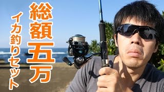 総額5万円！新品で釣具一式揃えたぞ！