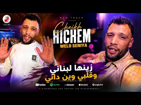 Cheikh Hichem Weld Seniya - زينها لبناني وقلبي وين داني | Feat Mohamed Rachidi | Official Vedio