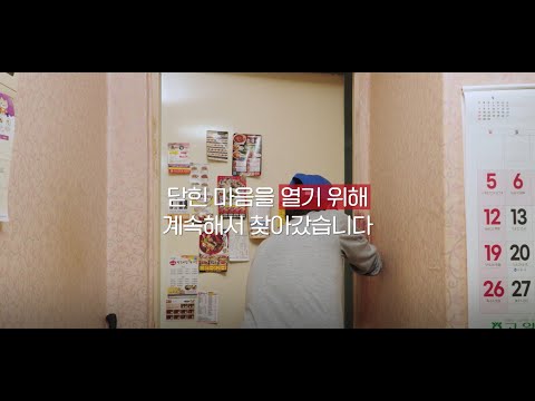 [사랑의열매 X JTBC] 마음을 여는 노크