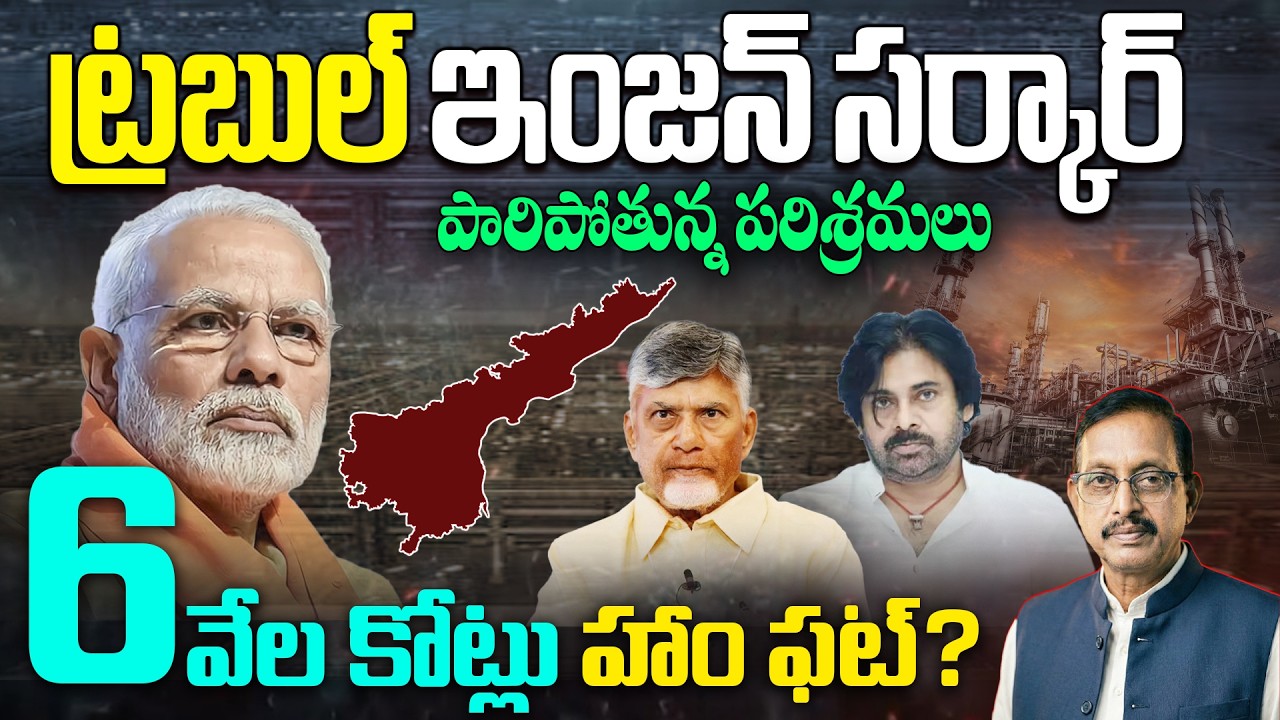 ట్రబుల్ ఇంజన్ సర్కార్..ఏపీ నుంచి పారిపోతున్న పరిశ్రమలు.| Why Industries Are Leaving AP ? | V Talks
