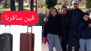 تجهيز شنطة السفر?? باش نسافرو? و هافين غنمشيو انشاء الله.