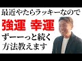 ずっと強運・幸運でいられる方法まとめ。斎藤一人さんから教わった成功の秘訣