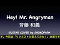 Hey! Mr. Angryman / 斉藤和義 GUITAR COVER SHOKOPAPA