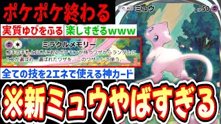 【緊急/新パック】全てのワザを2エネで使える新ミュウが神すぎるwww【ポケポケ/Pokémon Trading C...
