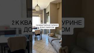 #shotrs Продажа квартиры в Турине 72.000 евро #недвижимостьвиталии #квартиравиталии #київ #киев