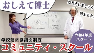 【解説】コミュニティスクール～地域みんなで育む子どもの未来～